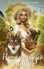 обложка книги Резеда Ширкунова "Неожиданный поворот!"