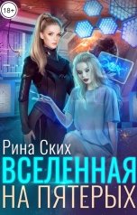 обложка книги Рина Ских "Вселенная на пятерых"