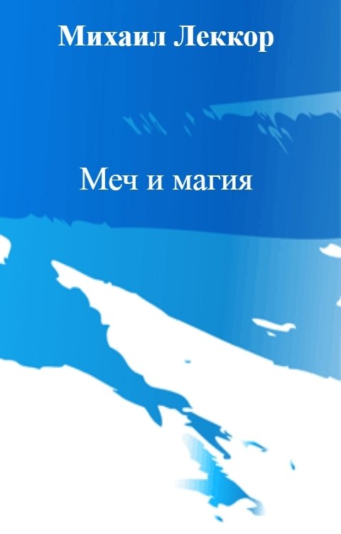 Обложка книги Михаил Леккор Меч и магия