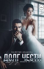 обложка книги Валерия Иванова "Долг чести. Возьму тебя в жены"