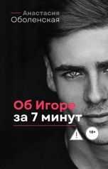 обложка книги Анастасия Оболенская "Об Игоре за 7 минут"