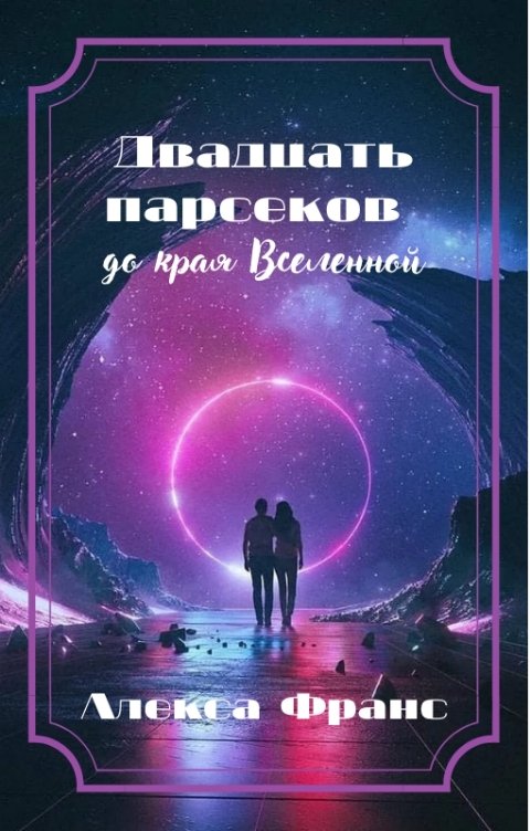 Обложка книги Алекса Франс Двадцать парсеков до края Вселенной