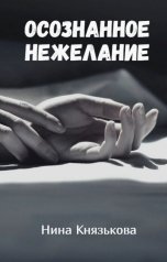 обложка книги Нина Князькова "Осознанное нежелание"