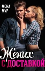 обложка книги Мона Мур "Жених с доставкой"