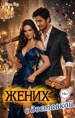 обложка книги Мона Мур "Жених с доставкой"