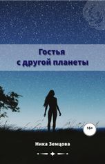 обложка книги Ника Земцова "Гостья с другой планеты"