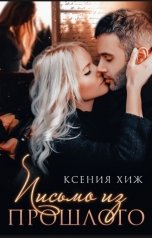 обложка книги Ксения Хиж "Письмо из прошлого"