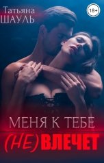 обложка книги Татьяна Шауль "Меня к тебе (не) влечет"