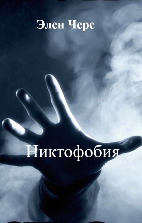 Обложка книги Элен Черс Никтофобия