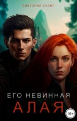 обложка книги Виктория Скляр "Его невинная Алая"