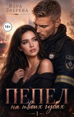 обложка книги Вера Зверева "Пепел на твоих губах"