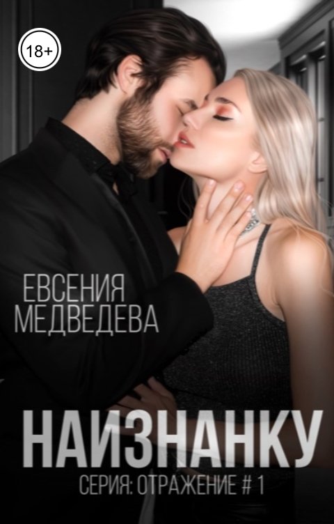 Обложка книги Евсения Медведева Наизнанку