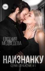 обложка книги Евсения Медведева "Наизнанку"