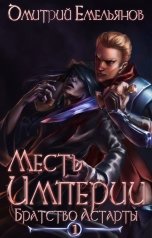 обложка книги ddem.tv "Месть Империи 1. Братство Астарты"