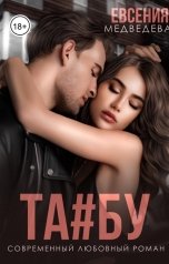 обложка книги Евсения Медведева "ТАБУ"