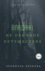 обложка книги leonilla-leonova "Владана. Не обычное путешествие."