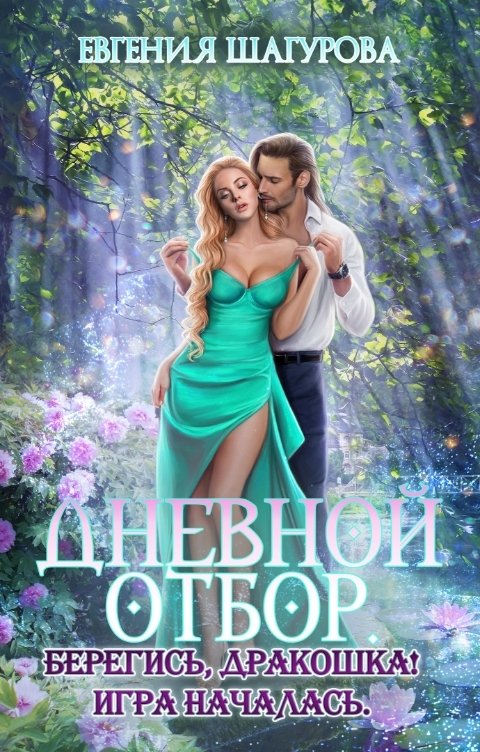 Обложка книги Шагурова Евгения Дневной отбор. Берегись, Дракошка! Игра началась.