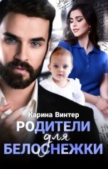 обложка книги Карина Винтер "Родители для Белоснежки"