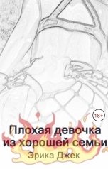 обложка книги Эрика Джек "Плохая девочка из хорошей семьи"