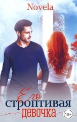 обложка книги Novela "Его строптивая девочка"