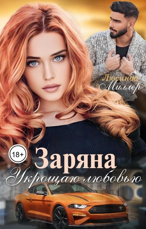 Обложка книги Люсинда Миллер Заряна. Укрощаю любовью