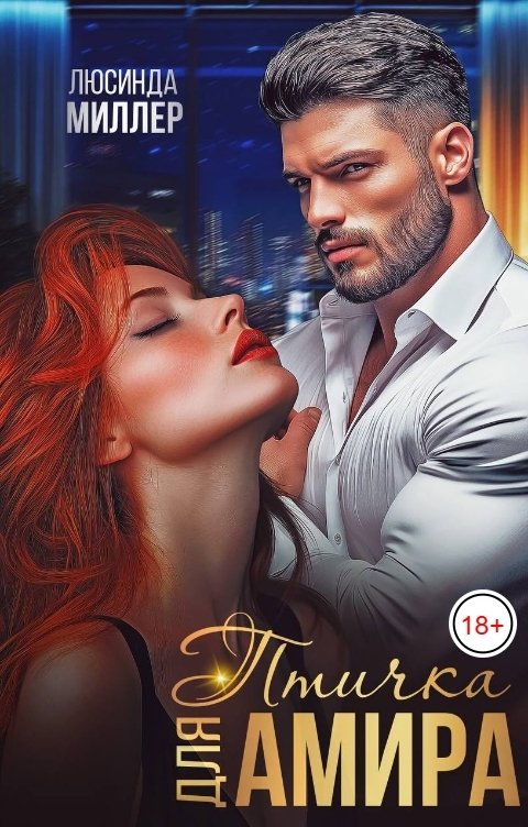 Обложка книги Люсинда Миллер Птичка для Амира