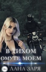 обложка книги Лана Заря "В тихом омуте моём"