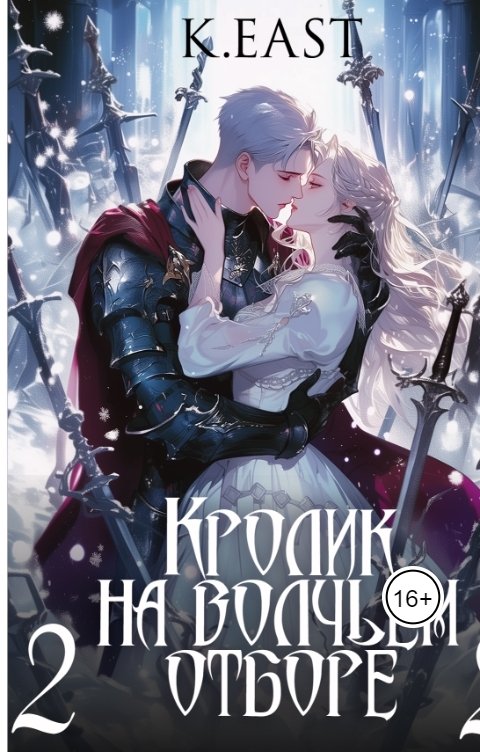 Обложка книги K East Кролик на волчьем отборе 2 (альт. назв)