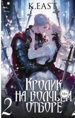 обложка книги K East "Кролик на волчьем отборе 2 (альт. назв)"