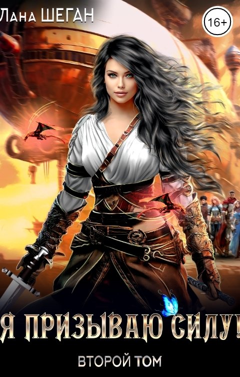 Обложка книги Лана Шеган Я призываю Силу!