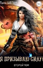 обложка книги Лана Шеган "Я призываю Силу!"