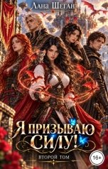 обложка книги Лана Шеган "Я призываю Силу!"