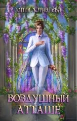 обложка книги Юлия Журавлева "Воздушный атташе"