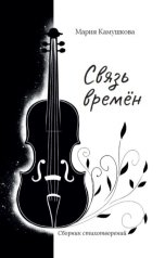 обложка книги Камушкова Мария "Связь времён"