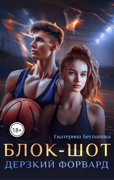 Обложка книги Екатерина Беспалова Блок-шот. Дерзкий форвард