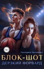 обложка книги Екатерина Беспалова "Блок-шот. Дерзкий форвард"