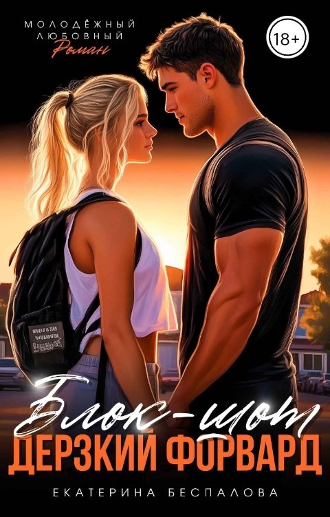 Обложка книги Екатерина Беспалова Блок-шот. Дерзкий форвард