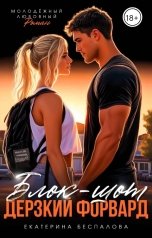 обложка книги Екатерина Беспалова "Блок-шот. Дерзкий форвард"