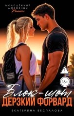 обложка книги Екатерина Беспалова "Блок-шот. Дерзкий форвард"