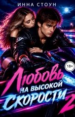 обложка книги Инна Стоун "Любовь на высокой скорости 2"