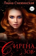 обложка книги Лиана Снежинская "Сирена. Зов"