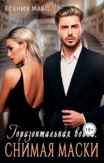 обложка книги Есения Маас "Горизонтальная война. Снимая маски"