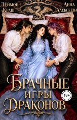 обложка книги Деймон Краш, Анна Алексеева "Не буду выбирать! или Брачные игры драконов - 3"