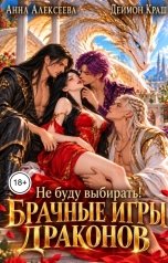 обложка книги Деймон Краш, Анна Алексеева "Не буду выбирать! или Брачные игры драконов - 3"