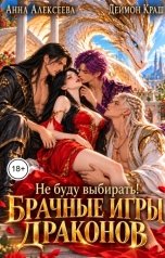 обложка книги Деймон Краш, Анна Алексеева "Не буду выбирать! или Брачные игры драконов - 3"