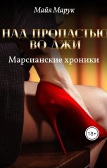 обложка книги Майя Марук "Над пропастью во лжи. Том 2."