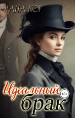 обложка книги Лана Кор "Идеальный брак"