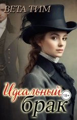 обложка книги Вета Тим "Идеальный брак"