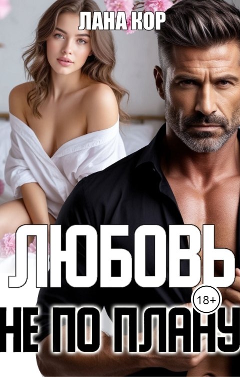Обложка книги Лана Кор Любовь не по плану