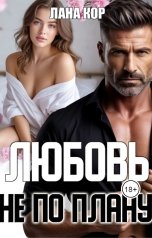 обложка книги Лана Кор "Любовь не по плану"